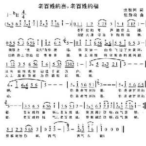 老百姓的喜,老百姓的福_民歌简谱_词曲:张枚同 张劲松