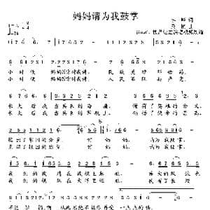 妈妈请为我鼓掌_歌谱投稿_词曲:李峰 桑楠