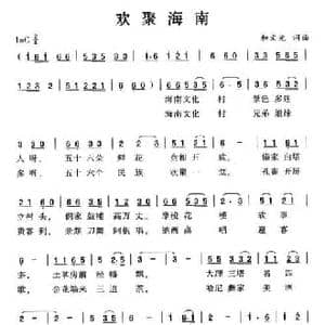 欢聚海南_民歌简谱_词曲:和文光 和文光