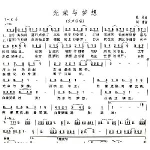 光荣与梦想_通俗唱法乐谱_词曲:晓光 刘青