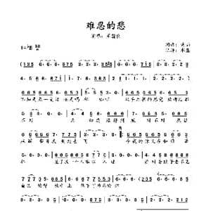 难忍的悲_歌谱投稿_词曲:黄灿 黄灿