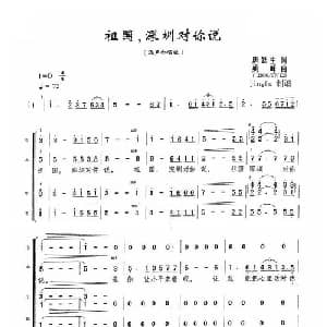 祖国深圳对你说_合唱歌谱_词曲:唐跃生 姚峰