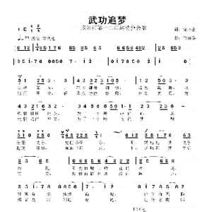 武功追梦_歌曲简谱_词曲:徐环宙 鲁新华