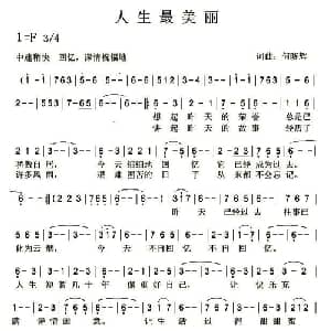 人生最美丽_通俗唱法乐谱_词曲:何晓辉 何晓辉