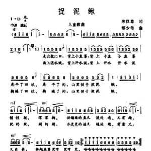 捉泥鳅_民歌简谱_词曲:朱汉忠 邹少伟