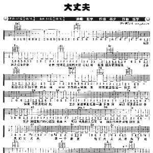 大丈夫 吉他谱 张宇 林夕 张宇