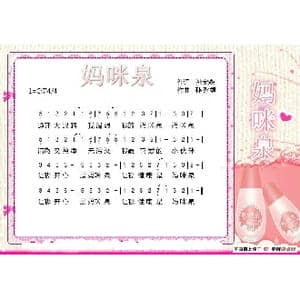 妈咪泉_歌谱投稿_词曲:孙宝森 孙秀媚