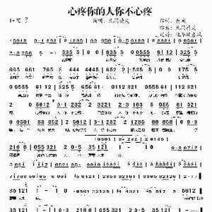 心疼你的人你不心疼_歌谱投稿_词曲:黄诚 凡间精灵