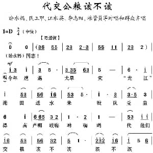 云南花灯 代交公粮该不该