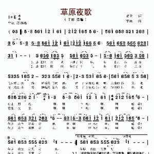 草原夜歌_歌谱投稿_词曲:葛玄 李翼