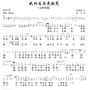 我的名片是微笑_民歌简谱_词曲:李幼容 李平