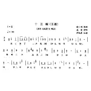 二人转谱 | 十三嗨 五板 杀四门 唱段 高茹