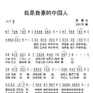 我是自豪的中国人_民歌简谱_词曲:高雅 刘北休
