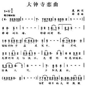 大钟寺恋曲_民歌简谱_词曲:晨枫 薛淳