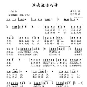 湿漉漉的雨后_儿歌乐谱_词曲:胡泽民 彭万雄