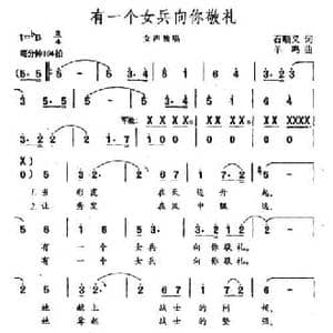 有一个女兵向你敬礼_民歌简谱_词曲:石顺义 羊鸣