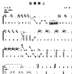 古筝谱 | 赶集路上 王天一