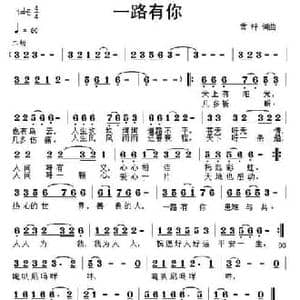 一路有你_民歌简谱_词曲:黄枰 黄枰