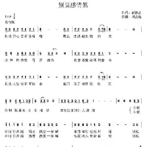 别说感情累_通俗唱法乐谱_词曲:赵铁志 周占超