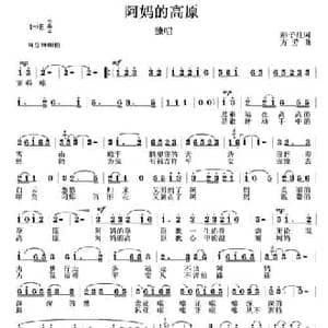 阿妈的高原_民歌简谱_词曲:彭子柱 方芳