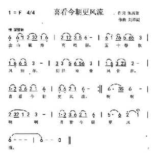 喜看今朝更风流_民歌简谱_词曲:陈惠萱 刘泽湖