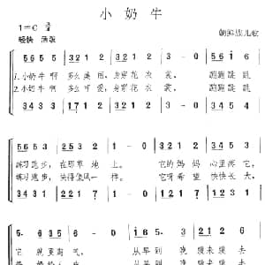 小奶牛_儿歌乐谱