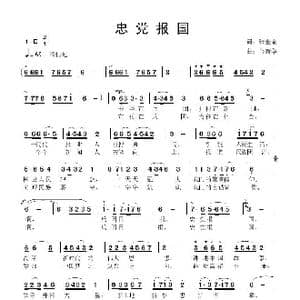 忠党报国_歌曲简谱_词曲:张金余 鲁新华