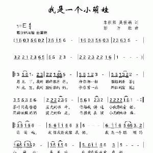 我是一个小萌娃_儿歌乐谱_词曲:朱积聚 吴世娟 彭万雄