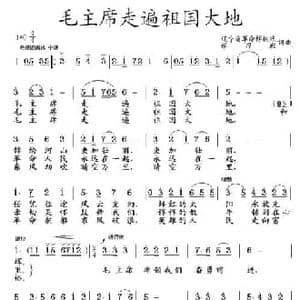 毛主席走遍祖国大地_民歌简谱_词曲:辽宁样板戏学习班 辽宁样板戏学习班