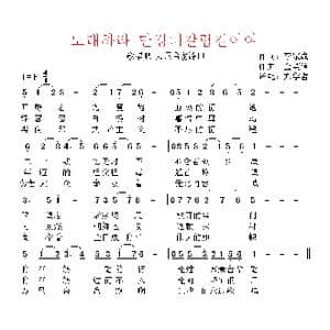 朝鲜 歌唱吧 万景台岔路口_歌曲简谱_词曲:李宗成 翻译:郑学哲 金英信
