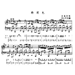 手风琴谱 | 绣荷包 五线谱 简谱 云南民歌 任士荣改编