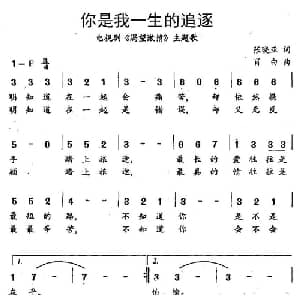 你是我一生的追逐_通俗唱法乐谱_词曲:张晓亚 肖白