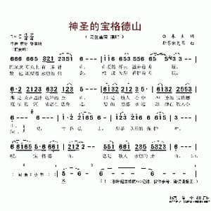 神圣的宝格德山_歌谱投稿