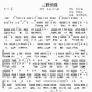 三世情缘_歌谱投稿_词曲:翟廷雅 罗晓音