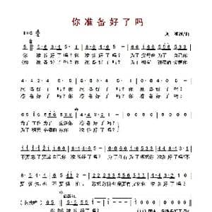 ​你准备好了吗_歌曲简谱_词曲:刘斌 刘斌
