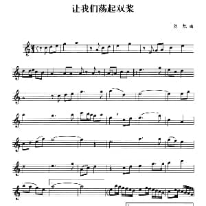 萨克斯谱 | 让我们荡起双桨 刘炽