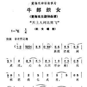 黄梅戏谱 | 天上人间比翼飞 牛郎织女 织女唱腔