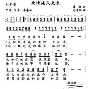 此情地久天长_民歌简谱_词曲:晨枫 马雪刚