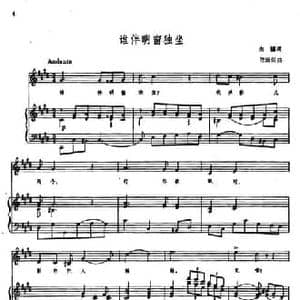 谁伴明窗独坐_民歌简谱_词曲:向镐 陈田鹤