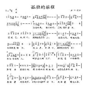 孤独的旅程_歌曲简谱_词曲:孟平 孟平