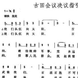 古田会议决议指引着方向_民歌简谱