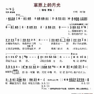 草原上的月光_歌谱投稿_词曲:于刚 于刚