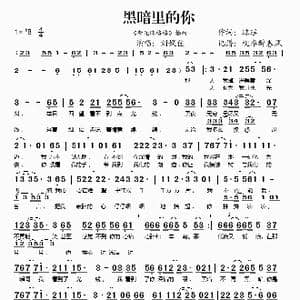 黑暗里的你_歌谱投稿_词曲:琼瑶
