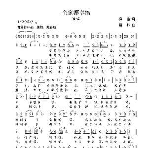 全家都幸福_歌曲简谱_词曲:彝鑫 谢伟