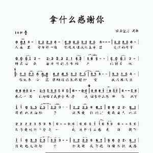 拿什么感谢你_歌谱投稿_词曲:轻云望月 轻云望月