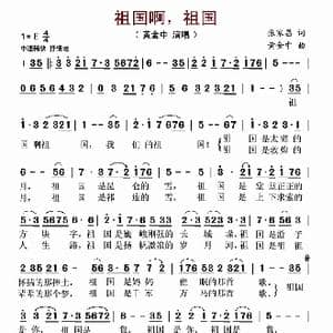 祖国啊,祖国_歌曲简谱_词曲:张家昌 黄金中