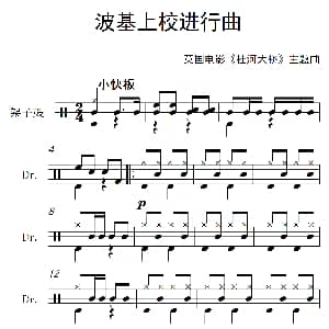 英 波基上校进行曲 架子鼓谱