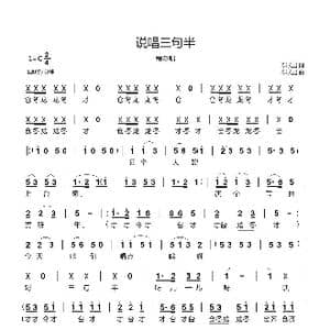 说唱三句半_歌曲简谱_词曲:郗长居 郗长居