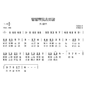 爸爸带我去郊游_儿歌乐谱_词曲:范修奎 张玉霞