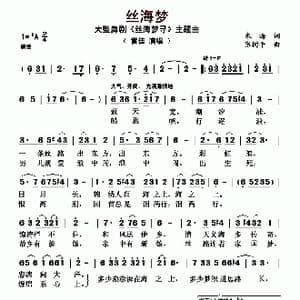 丝海梦_歌曲简谱_词曲:朱海 张树平